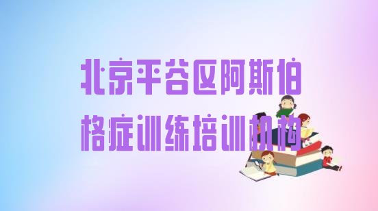 十大北京平谷区阿斯伯格症训练培训费为什么那么贵(北京平谷区阿斯伯格症训练培训价格)排行榜