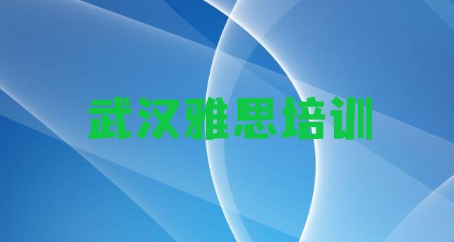 十大武汉硚口区雅思培训班费用 武汉雅思哪里有培训班排行榜