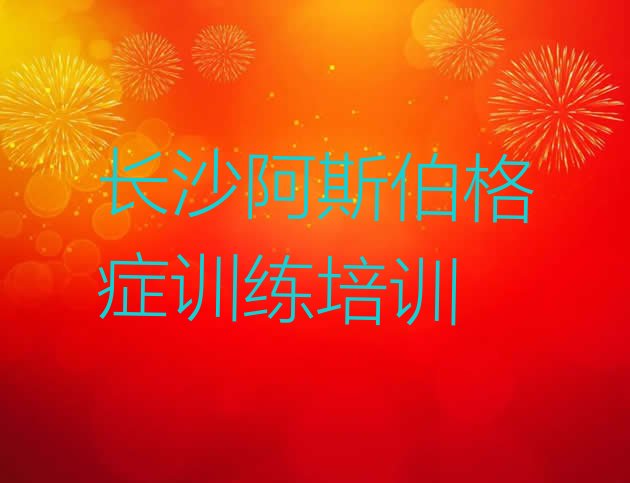 十大2024年长沙岳麓区附近的阿斯伯格症训练培训学校(长沙岳麓区想学阿斯伯格症训练去哪个学校学比较好)排行榜