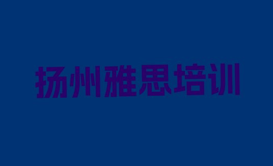 十大2024年扬州排名前十的雅思培训班排行榜