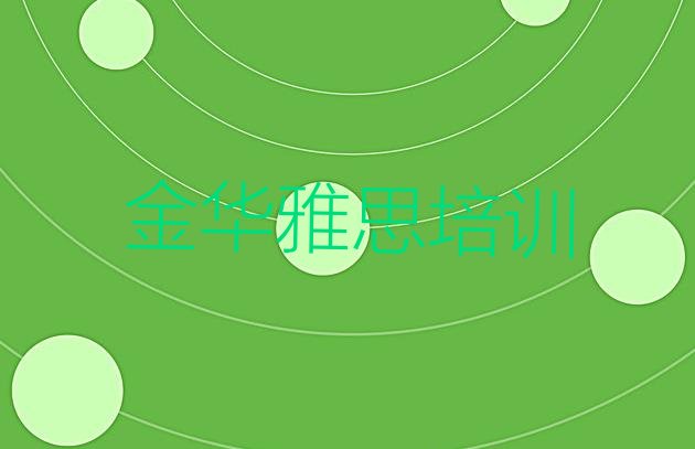 十大2024年金华婺城区学雅思培训机构排名(10强金华雅思机构排名)排行榜