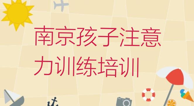 十大南京溧水区孩子注意力训练附近孩子注意力训练培训班价格排行榜