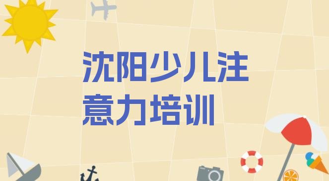 十大沈阳大东区少儿学习障碍培训要多少费用 沈阳大东区少儿学习障碍入门培训排行榜