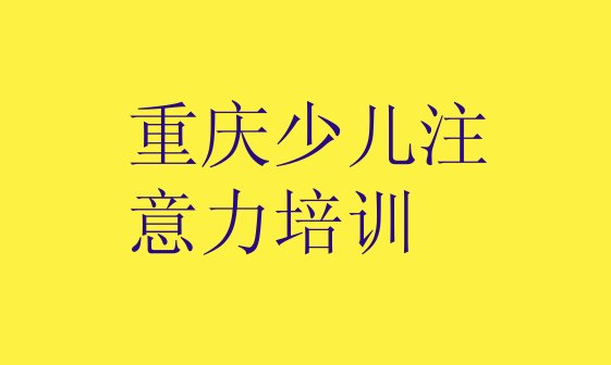 十大2024年重庆涪陵区儿童多动症纠正课程培训班 重庆涪陵区好的儿童多动症纠正培训学校排行榜