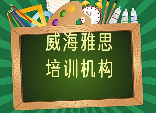 十大2024年威海文登区雅思培训学校费用多少(威海文登区培训雅思学费多少钱一个月)排行榜