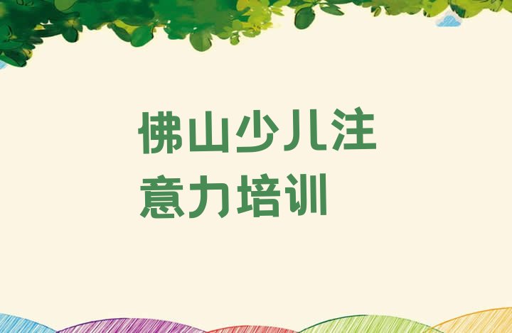 十大佛山顺德区少儿多动症纠正培训费用多少钱(佛山伦教街道少儿多动症纠正培训价格多少钱一个月)排行榜