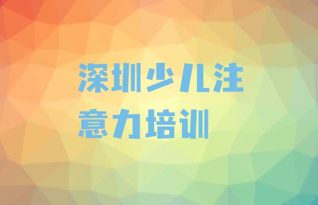 十大深圳莲花街道孩子叛逆期培训一般多钱排行榜