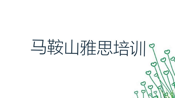 十大马鞍山雨山区雅思培训学费多少钱一(马鞍山雅思培训班十强)排行榜