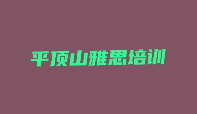 十大平顶山石龙区雅思培训班费用标准排名排行榜