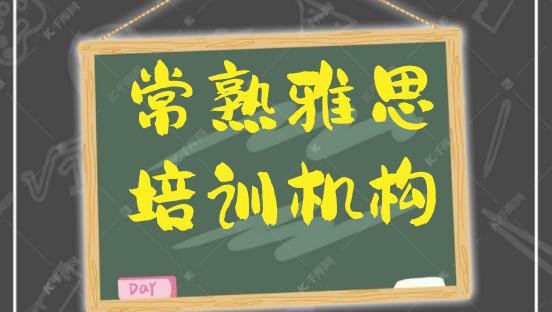 十大常熟雅思哪里找雅思培训班比较好排行榜