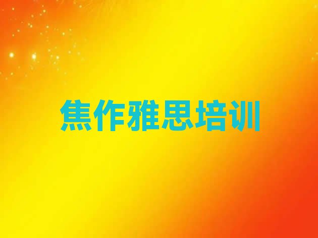 十大焦作马村区雅思培训学校位置 焦作马村区去哪学雅思比较好排行榜