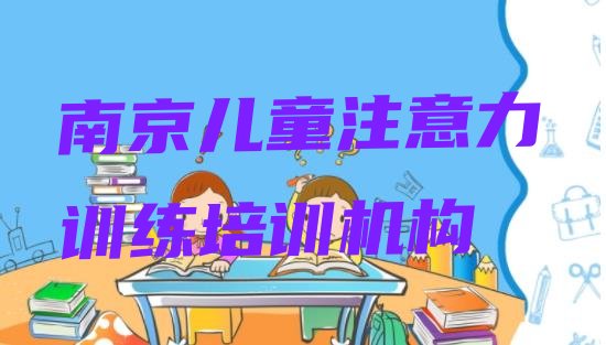 十大南京栖霞区学儿童注意力训练的正规学校推荐哪个(南京栖霞区有没有线下儿童注意力训练的机构)排行榜