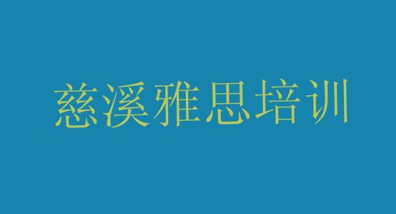 十大慈溪雅思培训学校 慈溪雅思学习雅思培训价格多少排行榜