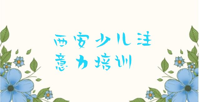 十大2024年10月西安长安区青春期教育培训班一多少钱合适(西安长安区青春期教育大班价格)排行榜