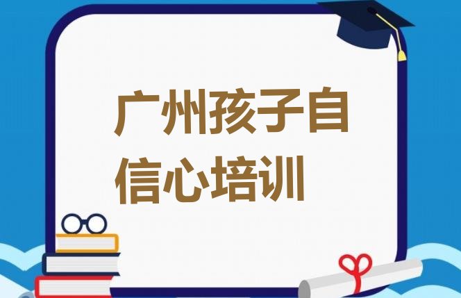 十大广州越秀区孩子自信心培训班的收费标准排行榜