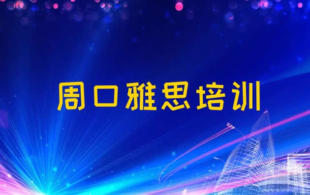 十大周口淮阳区雅思封闭班实力前十排行榜(周口淮阳区附近雅思培训班地址)排行榜