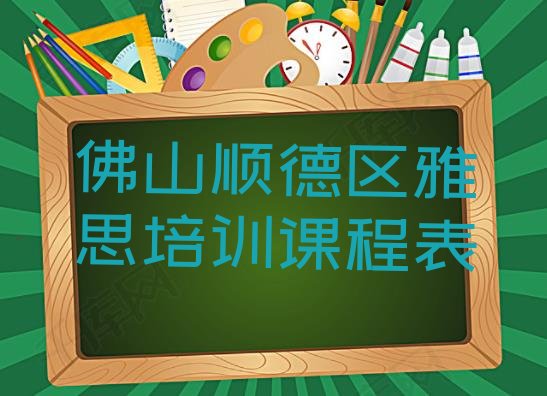 十大佛山顺德区雅思培训课程表排行榜