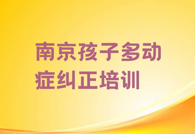 十大2024年南京葛塘街道有没有比较好的孩子多动症纠正教育培训机构排行榜