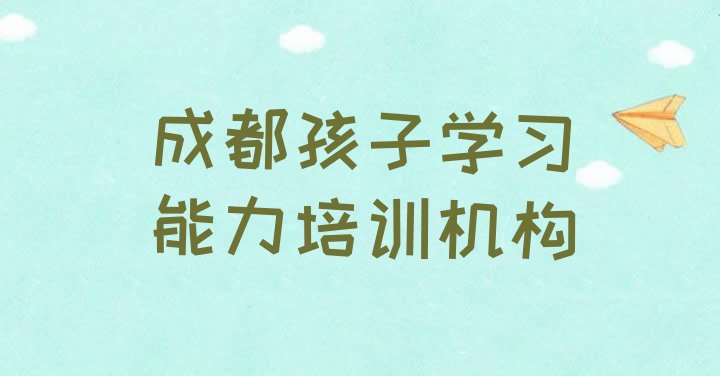 十大成都孩子学习能力培训排行榜