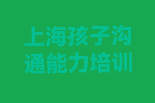 十大上海闵行区学孩子沟通能力学校哪家比较好排行榜