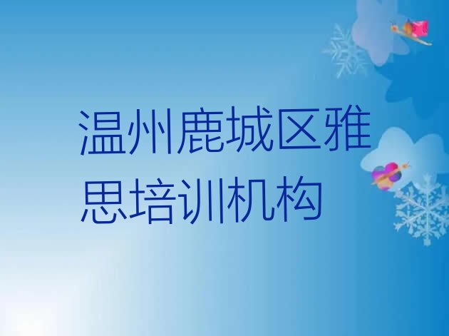 十大2024年温州鹿城区雅思培训学费多少名单更新汇总排行榜