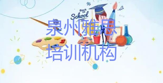 十大2024年泉州雅思培训机构十大排名(泉州雅思培训学校机构简介)排行榜