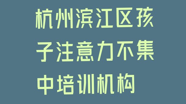 十大杭州孩子注意力不集中考试辅导机构排名排名前五排行榜