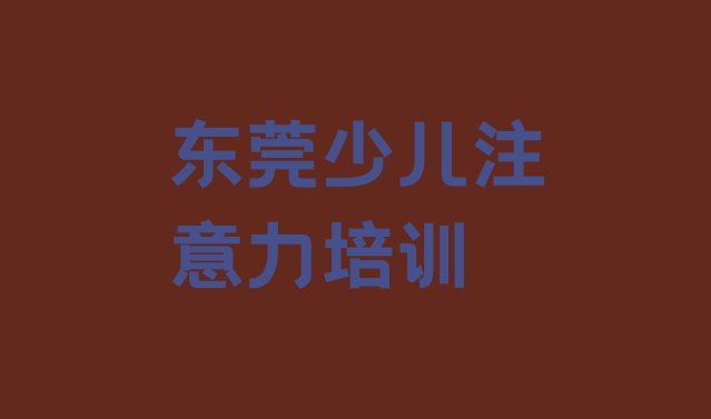 十大2024年10月东莞学青春期教育大概需要多长时间排行榜