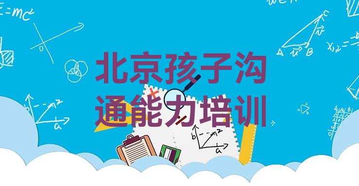 十大2024年北京朝阳区孩子沟通能力培训的学费一般是多少 北京朝阳区比较正规的孩子沟通能力学校排行榜