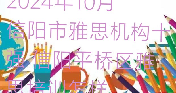 十大2024年10月信阳市雅思机构十强 信阳平桥区雅思培训怎样排行榜