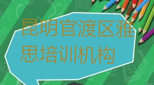 十大2024年10月昆明官渡区雅思培训机构打折排行榜