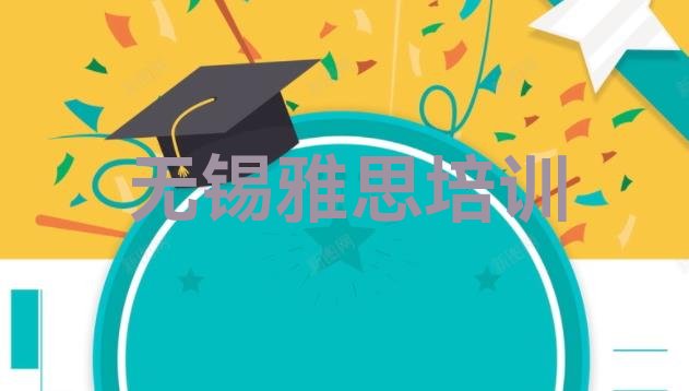 十大2024年10月无锡雅思培训学校学费多少钱啊(无锡梁溪区雅思培训班排行榜前十名有哪些)排行榜