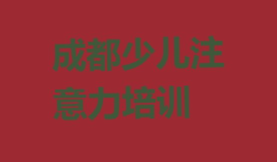 十大2024年成都孩子厌学教育培训青白江区分校(成都人和乡孩子厌学教育培训多少钱呀)排行榜