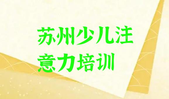 十大2024年10月苏州吴江区少儿注意力不集中培训多少钱一节课啊排名前五排行榜