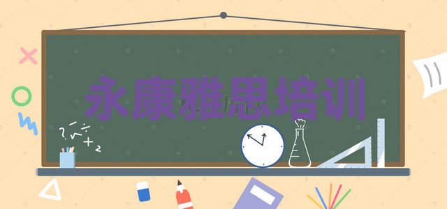 十大2024年永康一般学雅思学费是多少名单一览排行榜