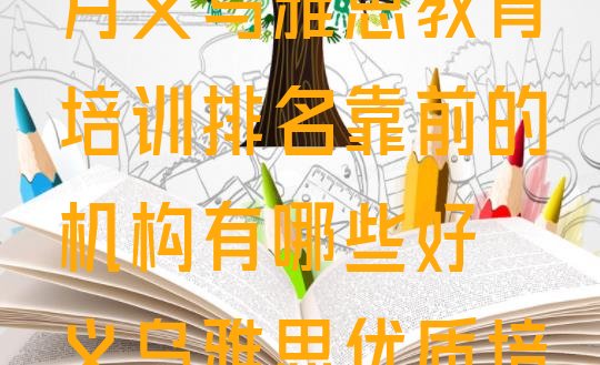 十大2024年10月义乌雅思教育培训排名靠前的机构有哪些好 义乌雅思优质培训机构推荐排行榜