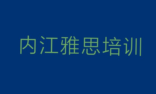 十大2024年内江苏家乡培训雅思需要多少钱一次(内江东兴区雅思全国培训学校排名榜)排行榜