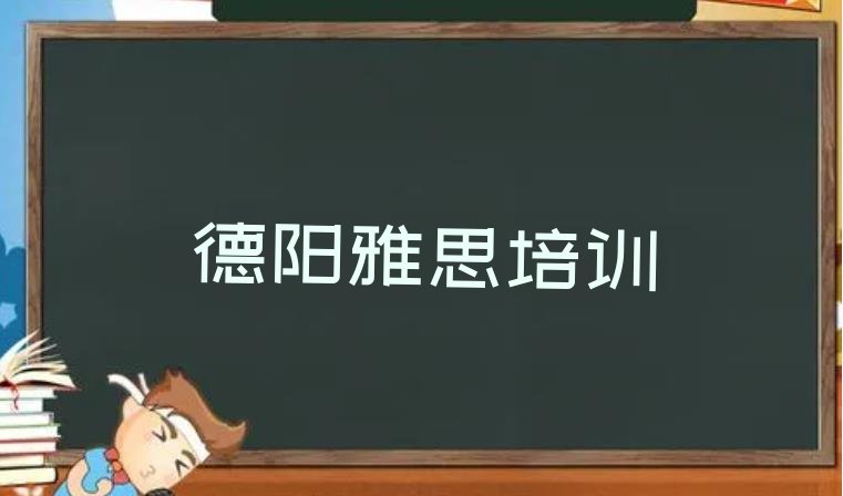 十大德阳旌阳区雅思培训好的学校在哪里 德阳旌阳区雅思培训班怎么选择好的排行榜