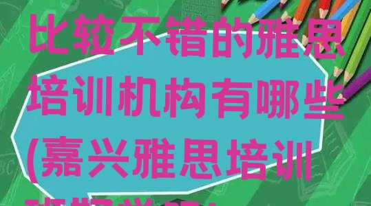 十大嘉兴南湖区雅思比较不错的雅思培训机构有哪些(嘉兴雅思培训班好学吗)排行榜