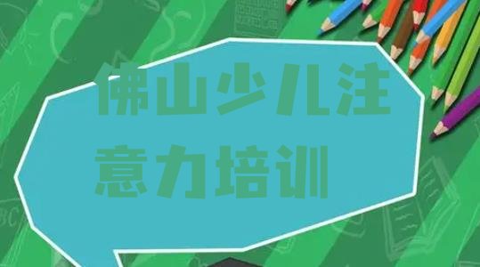 十大2024年10月佛山高明区少儿多动症纠正培训机构十大品牌排行榜