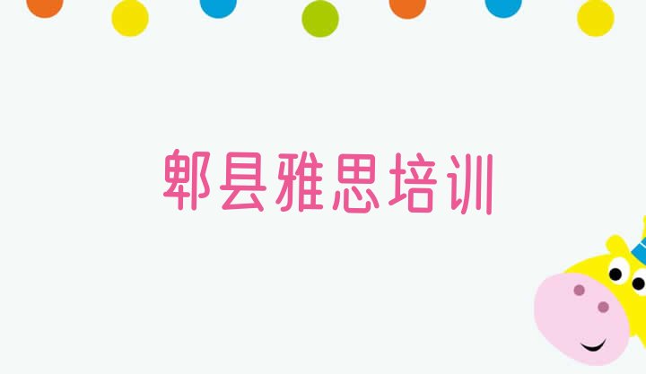 十大2024年郫县雅思培训机构培训课程有哪些(郫县雅思培训班报名表)排行榜