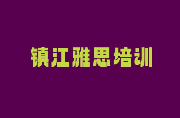 十大镇江丹徒区雅思培训课程表内容 镇江丹徒区正规专业的学雅思学校排行榜