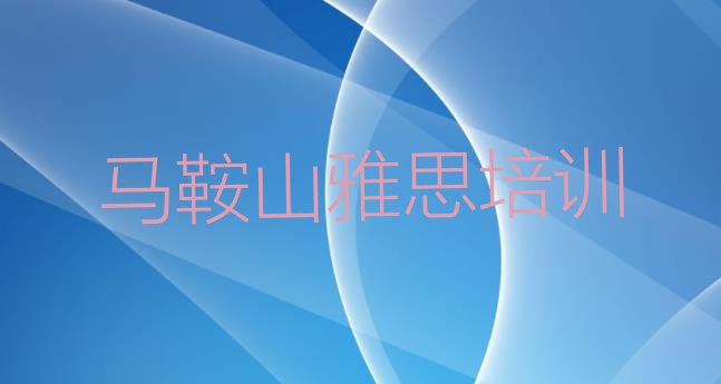 十大2024年10月马鞍山博望区雅思马鞍山培训班要多久 马鞍山比较好的雅思班排行榜