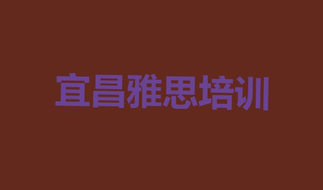 十大宜昌西陵区雅思比较不错的雅思培训机构 宜昌西陵区雅思宜昌西陵区培训学校校区环境排行榜