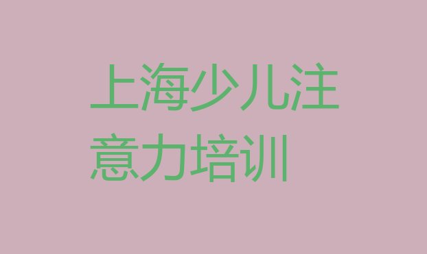 十大2024年10月上海闵行区少儿注意力不集中怎样选培训机构(上海闵行区少儿注意力不集中速成班)排行榜