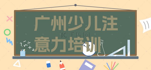 十大广州前进街道孩子叛逆期培训学费多少(广州前进街道孩子叛逆期哪个培训机构比较正规)排行榜