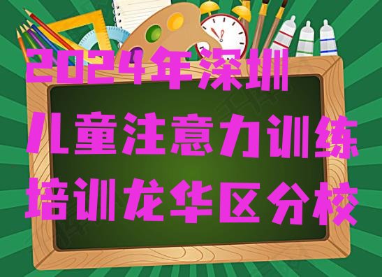 十大2024年深圳儿童注意力训练培训龙华区分校排行榜