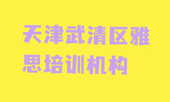 十大天津武清区报雅思培训班有必要吗排名排行榜