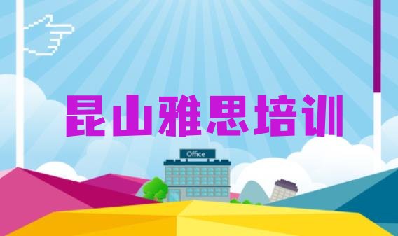 十大2024年10月昆山雅思去哪里学雅思好 昆山雅思比较好的雅思培训班排行榜