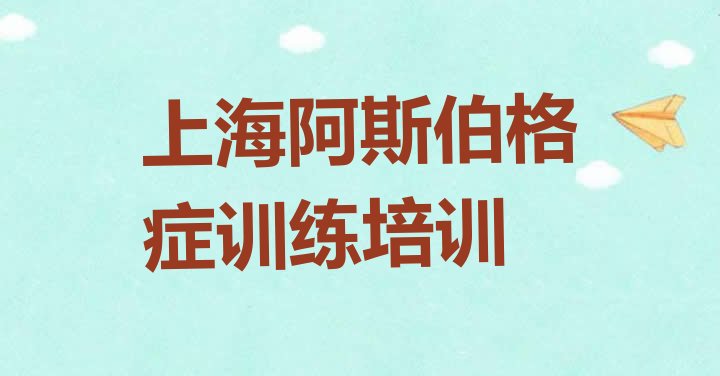 十大上海浦东新区阿斯伯格症训练培训机构的口碑十大排名排行榜